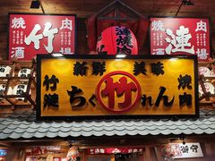 门面-竹涟烧肉(欢肆店•原星悦荟店)