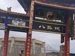 -特克斯八卦城