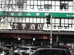 -全季酒店(北京西站南广场店)