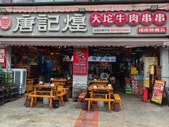 -唐记煌大坨卤牛肉串串(瑞南街店)