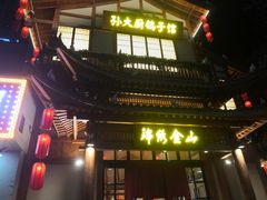 -锦绣金山人家(友谊店)