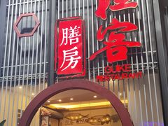 -桂客膳房·珍品堂