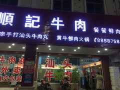 门面-顺记牛肉店