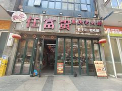-万达广场(大明宫店)