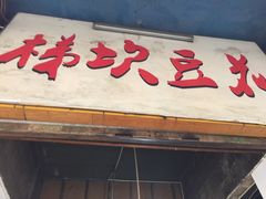 -梯坎豆花