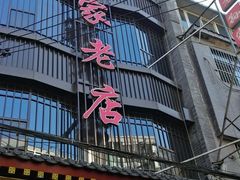 -毅祥斋老孙家泡馍(北院门鼓楼店)