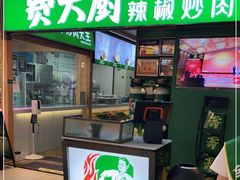 门面-费大厨辣椒炒肉(万家丽一店)