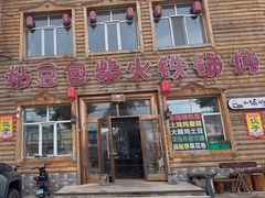 -粘豆包柴火铁锅炖
