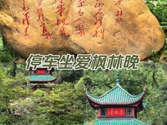 -岳麓山风景名胜区