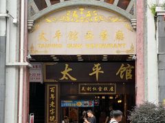 -太平馆西餐厅(北京路店)