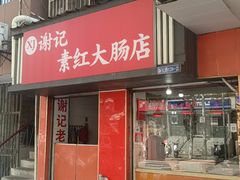 -谢记素红大肠店(新民路店)