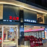 金华聚会吃江湖菜还是要看北山里[胜利]