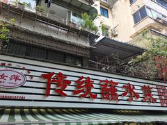 门面-汝萍传统蘸水菜(春华路总店)