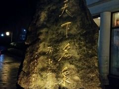 -黄山温泉国际旅游度假区