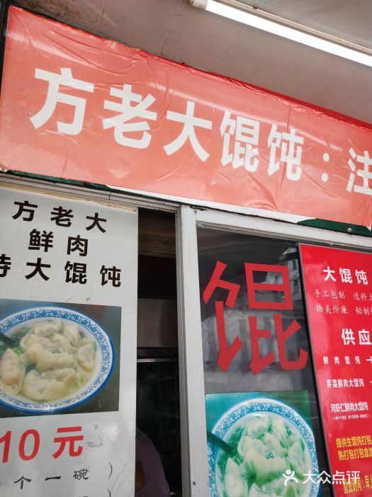 方老大馄饨(抚宁巷店)门面图片