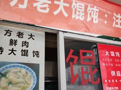 门面-方老大馄饨(抚宁巷店)