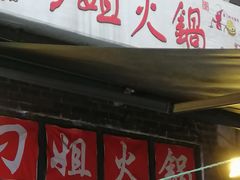 -刁姐火锅(五小区店)