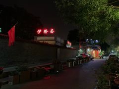 -伊隆斋(什刹海店)