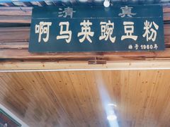 -啊马英豌豆粉