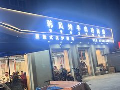 -韩风烤牛肉冷面店