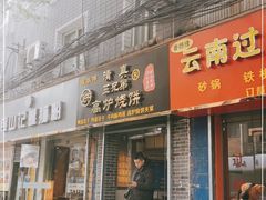 门面-三兄弟高炉烧饼