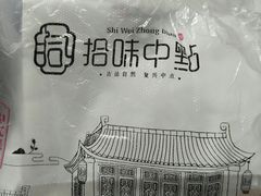 -拾味中点(花园路店)