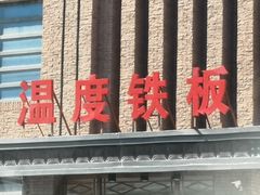 门面-温度铁板烧(亚泰大街店)