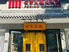 -四季民福烤鸭店(东四十条店)