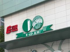-上海第一八佰伴