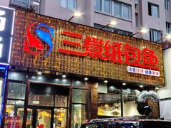 -三煮纸包鱼(青岛总店)
