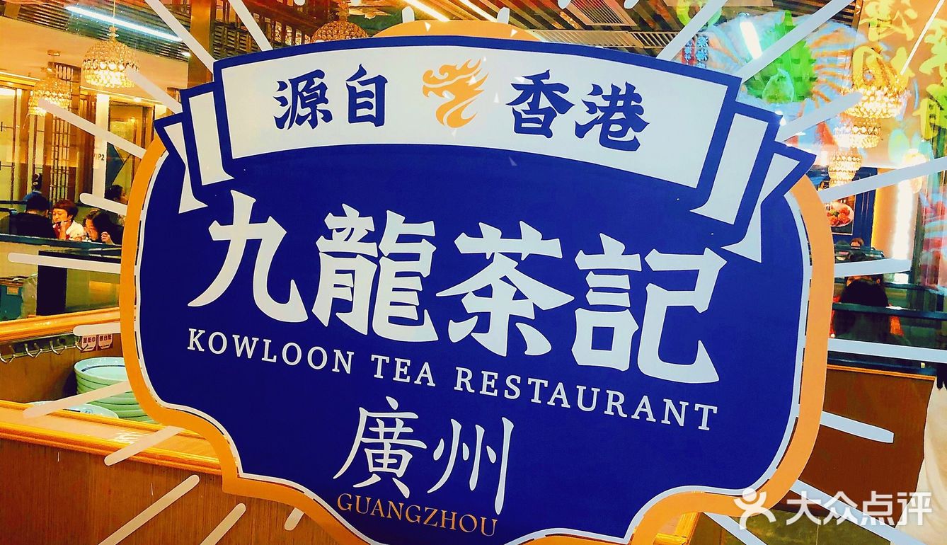 「九龙茶记」下午茶首选[胜利]