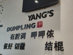-小杨生煎(香港名都店)