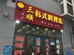 -三顺韩式料理店(广益店)