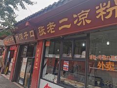 门面-洞子口张老二凉粉(文殊院店)
