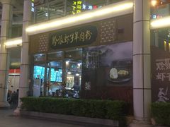 门面-黔派·虾子羊肉粉·小吃(佳宁娜广场店)