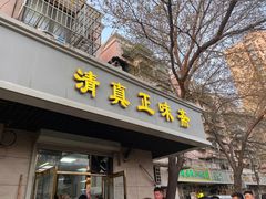 -正味斋锅巴菜(西北角店)