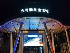 -九号汤泉生活馆
