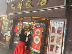 -粤·向群饭店(龙津东路总店)