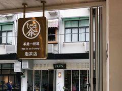 -茶是一枝花泡茶店