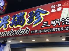 门面-洪瑞珍三明治(忠孝店)