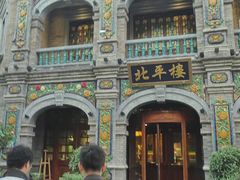 -北平楼·烤鸭·北京菜(牡丹园店)