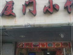 门面-福祥厦门小馆(舟孟北路店)