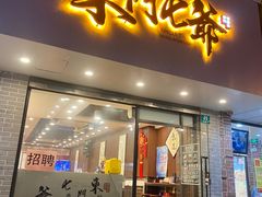 门面-螺世纪螺蛳粉·桂味小排档(裕德店)
