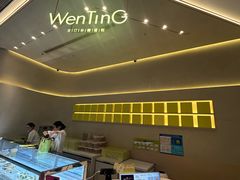 -WenTinG文汀·半糖蛋糕(合生汇店)