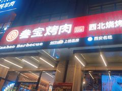 -叁宝烤肉• 西安烧烤(凤城十二路店)