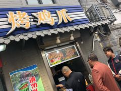 门面-芙蓉泉·烤鸡爪(芙蓉街店)