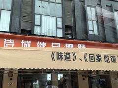 -健民肥肠(颐和家园店)