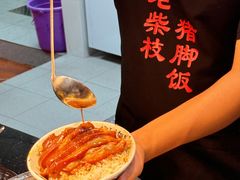-老柴枝猪脚饭(窑岭店)