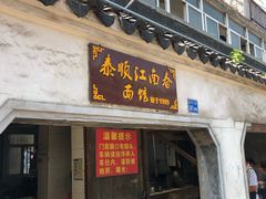 门面-泰顺江南春面馆