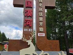 -北极村旅游风景区